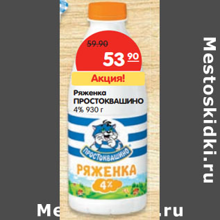 Акция - Ряженка Простоквашино 4%