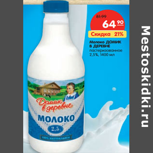 Акция - Молоко Домик в деревне пастеризованное 2,5%