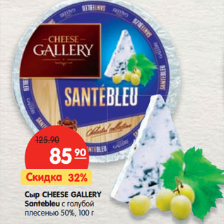 Акция - Сыр Cheese Gallery Santebleu с голубой плесенью 50%