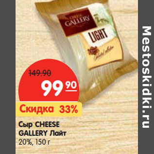 Акция - Сыр CHEESE GALLERY Лайт 20%