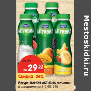 Акция - Йогурт Данон Активиа питьевой 2-2,4%