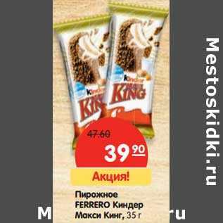 Акция - Пирожное FERRERO Киндер Макси Кинг