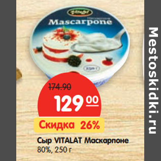 Акция - Сыр VITALAT Маскарпоне 80%