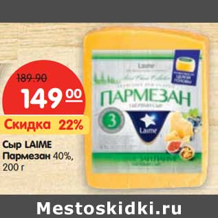 Акция - Сыр Laime Пармезан 40%