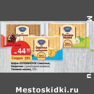 Акция - Вафли КОЛОМЕНСКОЕ