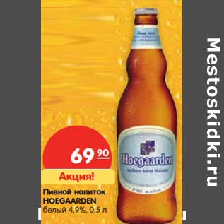 Акция - Пивной напиток Hoegaarden белый 4,9%