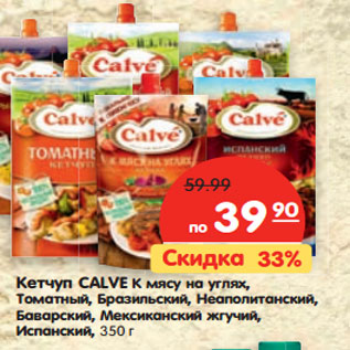 Акция - Кетчуп CALVE