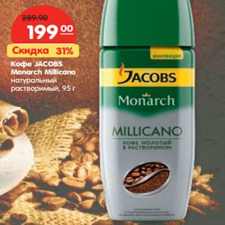 Акция - Кофе JACOBS Monarch Millicano натуральный растворимый