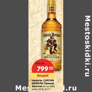 Акция - Напиток Captain Morgan Пряный Золотой на основе рома 35%