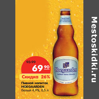 Акция - Пивной напиток Hoegaarden белый 4,9%