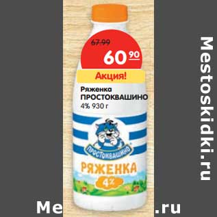 Акция - Ряженка Простоквашино 4%