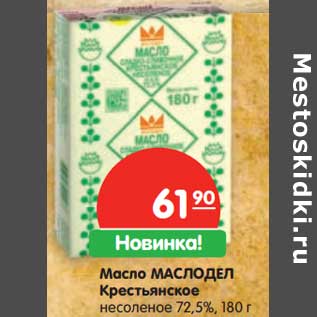 Акция - Масло Маслодел Крестьянское несоленое 72,5%
