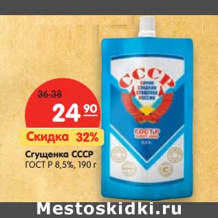 Акция - Сгущенка СССР ГОСТ Р. 8,5%