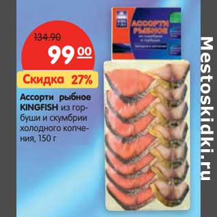Акция - Ассорти рыбное Kingfish из горбуши и скумбрии холодного копчения