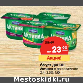 Акция - Йогурт Данон Актива 2,4-3,5%