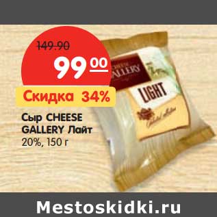 Акция - Сыр CHEESE GALLERY Лайт 20%