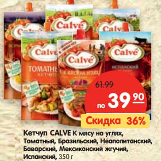 Акция - Кетчуп CALVE