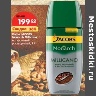 Акция - Кофе JACOBS Monarch Millicano натуральный растворимый