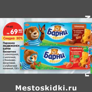 Акция - Пирожное МЕДВЕЖОНОК БАРНИ