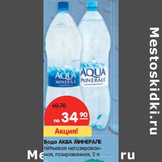 Акция - Вода Аква Минерале питьевая негазированная, газированная