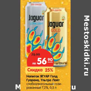 Акция - Напиток Ягуар Голд Гуарана, Ультра Лайт слабоалкогольный газированный 7,2%