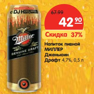 Акция - Напиток пивной Миллер Дженьюин Драфт 4,7%