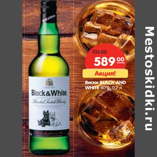 Акция - Виски Black and White 40%