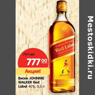 Акция - Виски Johnnie Walker Red Label 40%