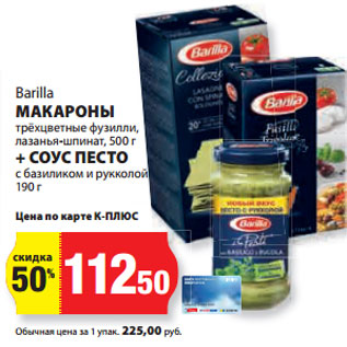 Акция - Barilla МАКАРОНЫ