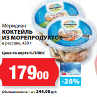 Акция - Меридиан КОКТЕЙЛЬ ИЗ МОРЕПРОДУКТОВ