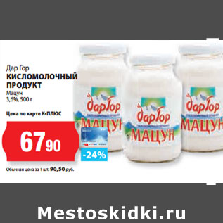 Акция - Дар Гор КИСЛОМОЛОЧНЫЙ ПРОДУКТ Мацун 3,6%,