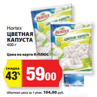 Акция - Hortex ЦВЕТНАЯ КАПУСТА