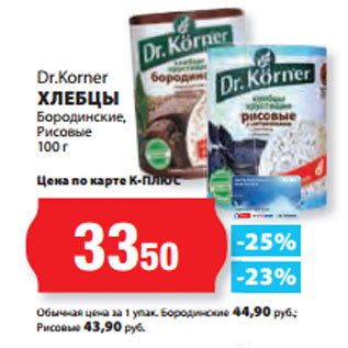 Акция - Dr.Korner ХЛЕБЦЫ Бородинские, Рисовые