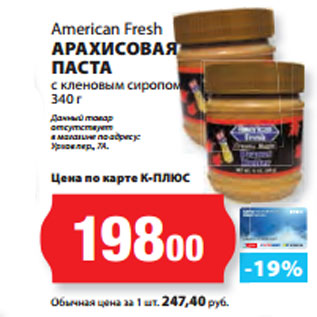 Акция - American Fresh АРАХИСОВАЯ ПАСТА с кленовым сиропом