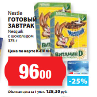 Акция - Nestle ГОТОВЫЙ ЗАВТРАК Nesquik с шоколадом