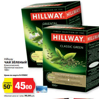 Акция - Hillway ЧАЙ ЗЁЛЕНЫЙ Классический, Ориентал жасмин