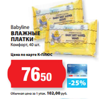 Акция - Babyline ВЛАЖНЫЕ ПЛАТКИ Комфорт, 40 шт.