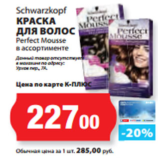 Акция - Schwarzkopf КРАСКА ДЛЯ ВОЛОС Perfect Mousse Преферанс