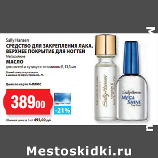 Акция - Sally Hansen СРЕДСТВО ДЛЯ ЗАКРЕПЛЕНИЯ ЛАКА, ВЕРХНЕЕ ПОКРЫТИЕ ДЛЯ НОГТЕЙ