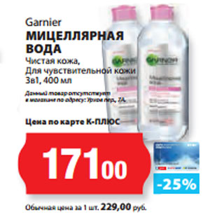 Акция - Garnier МИЦЕЛЛЯРНАЯ ВОДА Чистая кожа,