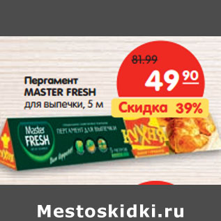 Акция - Пергамент MASTER FRESH для выпечки, 5 м