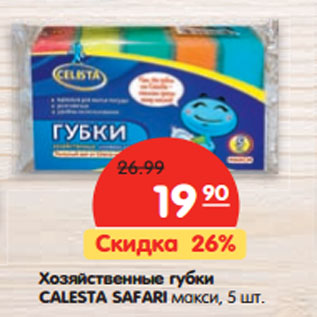 Акция - Хозяйственные губки CALESTA SAFARI макси