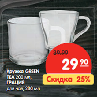 Акция - Кружка GREEN TEA 200 мл, ГРАЦИЯ для чая, 280 мл