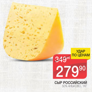 Акция - Сыр Российский 50%