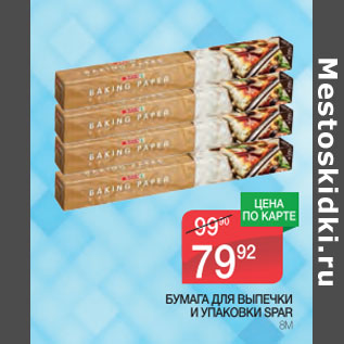 Акция - Бумага для выпечки и упаковки Spar 8 м