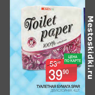 Акция - Туалетная бумага Spar двухслойная