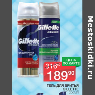 Акция - Гель для бритья Gillette