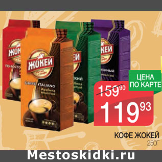 Акция - Кофе Жокей