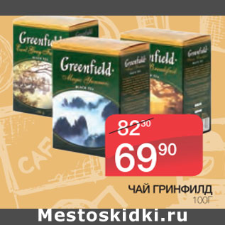Акция - Чай Гринфилд