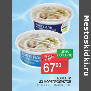 Акция - Ассорти из морепродуктов